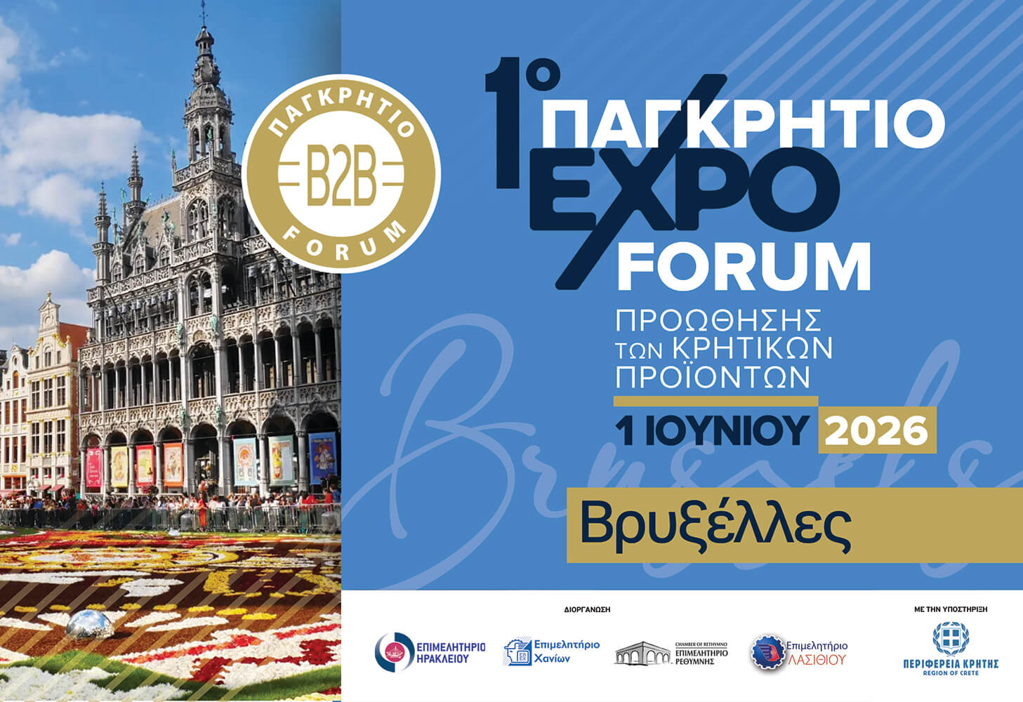 1o PAGKRHTIO FORUM BRUSSELS ΒΑΝNER copy